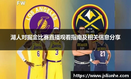 湖人对掘金比赛直播观看指南及相关信息分享